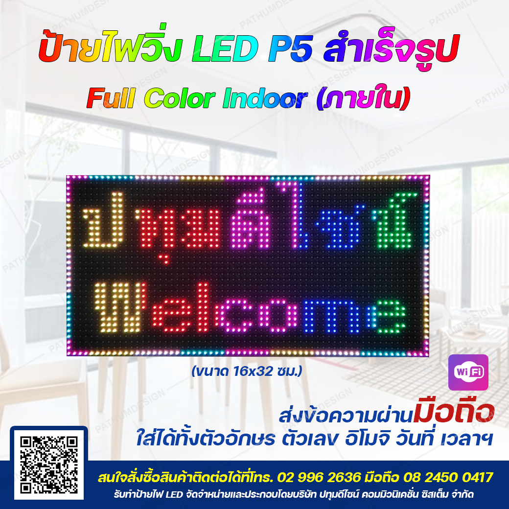 ป้ายไฟวิ่งตัวอักษร LED P5 Full Color (7 สี) Indoor ขนาด 16x32 ซม. สำหรับใช้งานภายใน