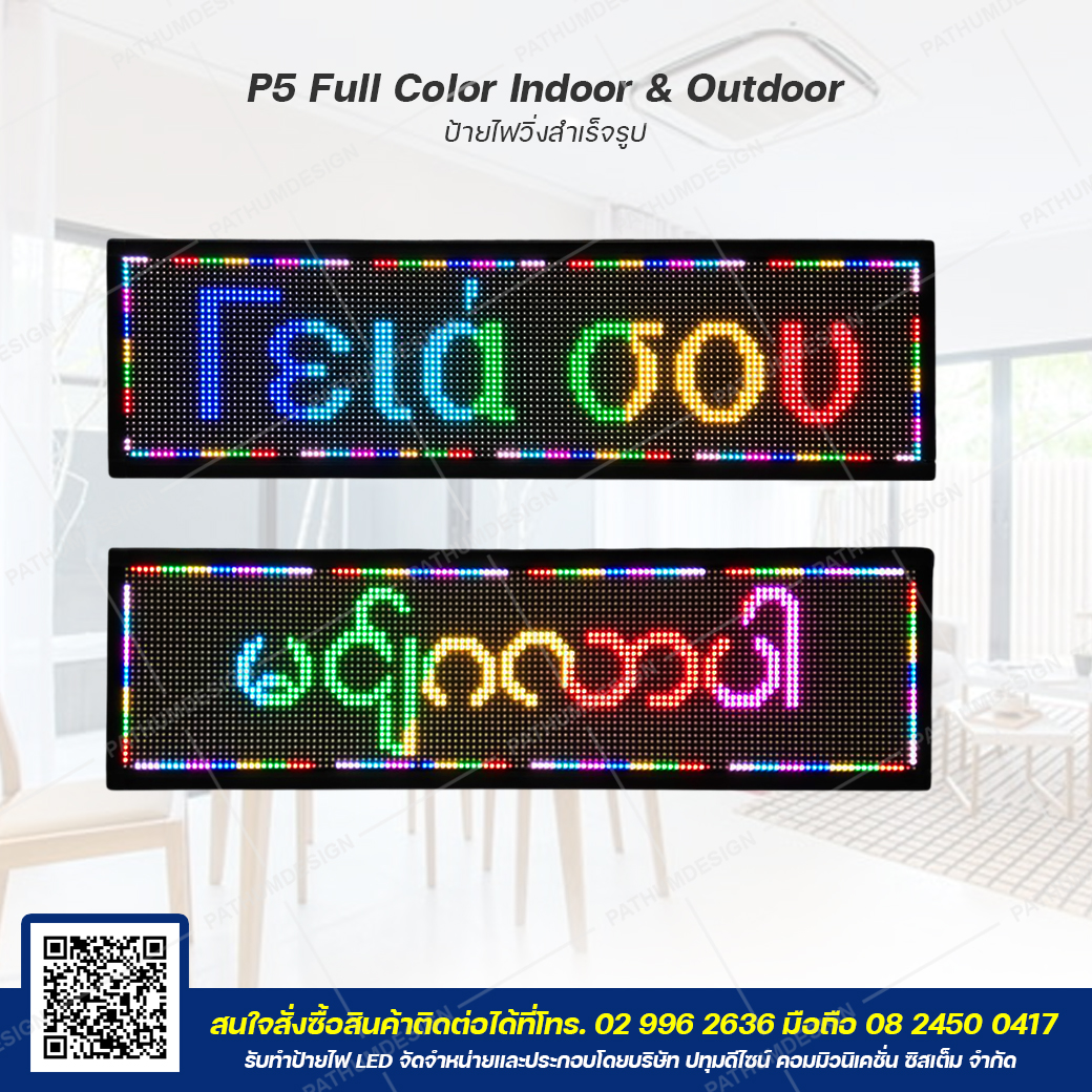 ป้ายไฟวิ่งตัวอักษร LED P5 Full Color (7 สี) Indoor & Outdoor กันน้ำ