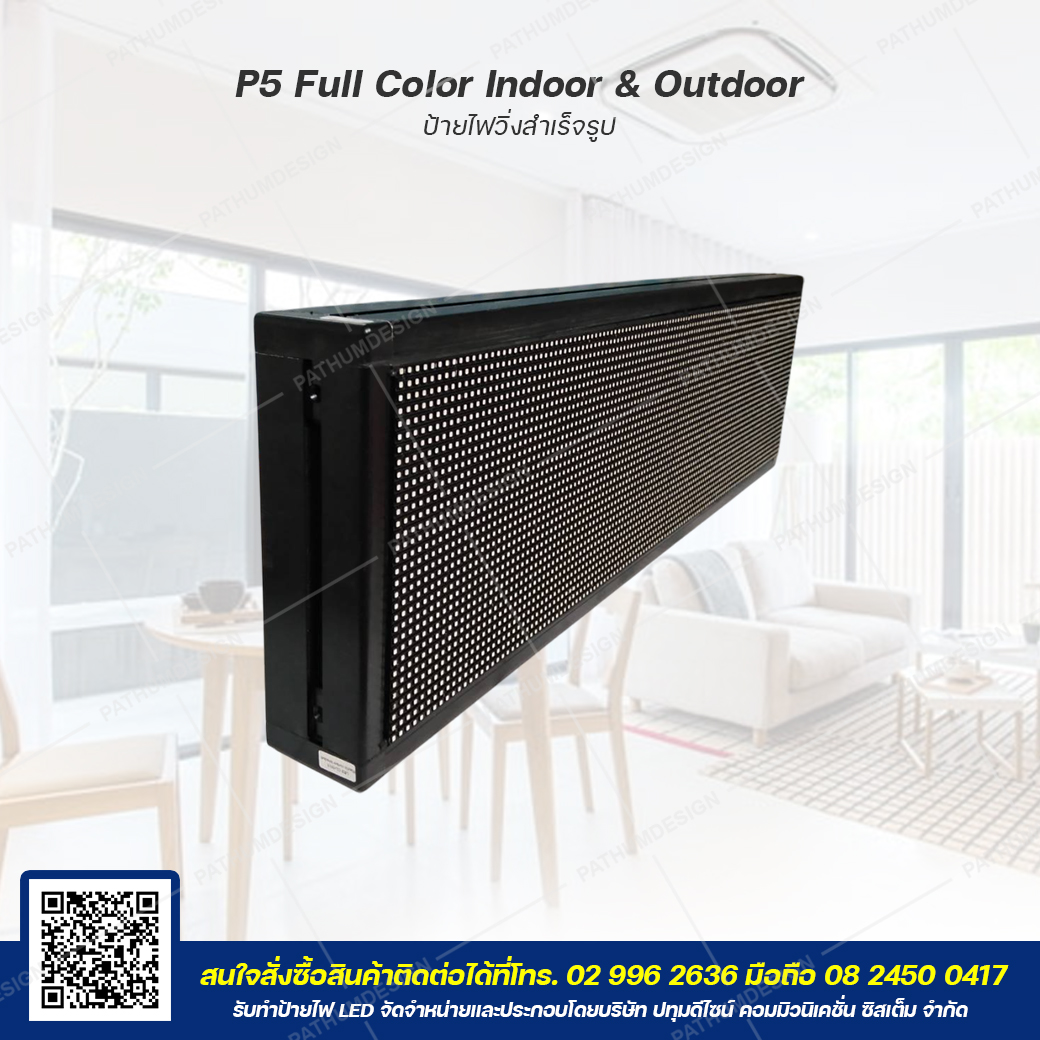 ป้ายไฟวิ่งตัวอักษร LED P5 Full Color (7 สี) Indoor & Outdoor กันน้ำ