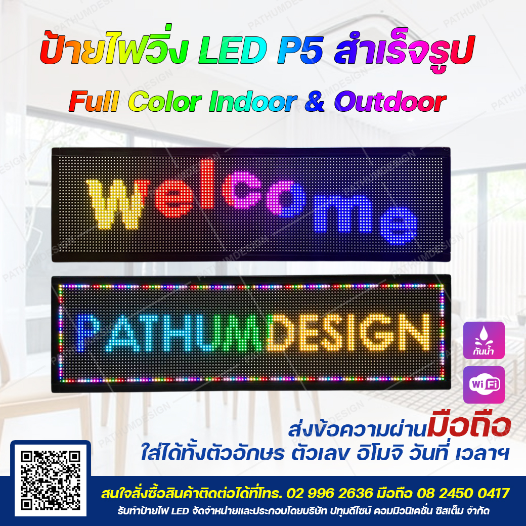 ป้ายไฟวิ่งตัวอักษร LED P5 Full Color (7 สี) Indoor & Outdoor กันน้ำ