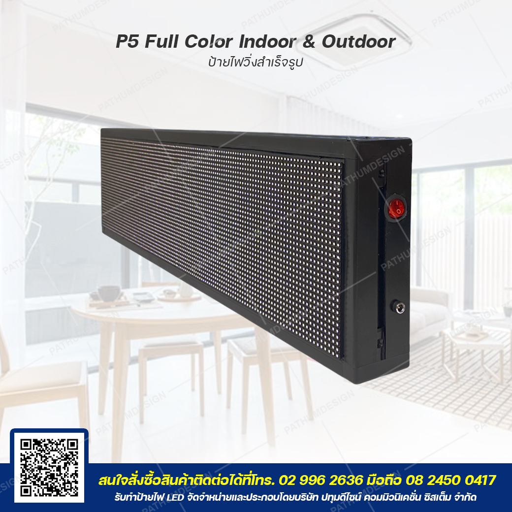 ป้ายไฟวิ่งตัวอักษร LED P5 Full Color (7 สี) Indoor & Outdoor กันน้ำ