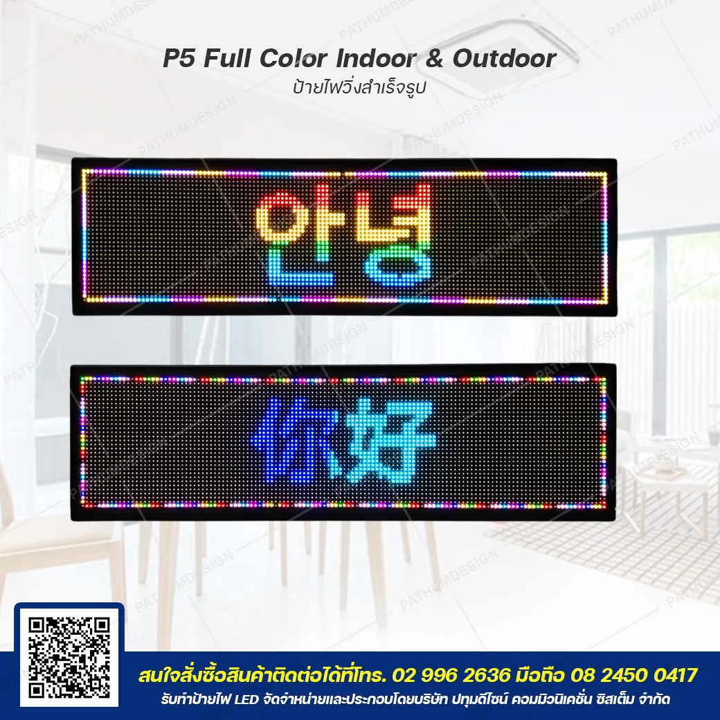 ป้ายไฟวิ่งตัวอักษร LED P5 Full Color (7 สี) Indoor & Outdoor กันน้ำ