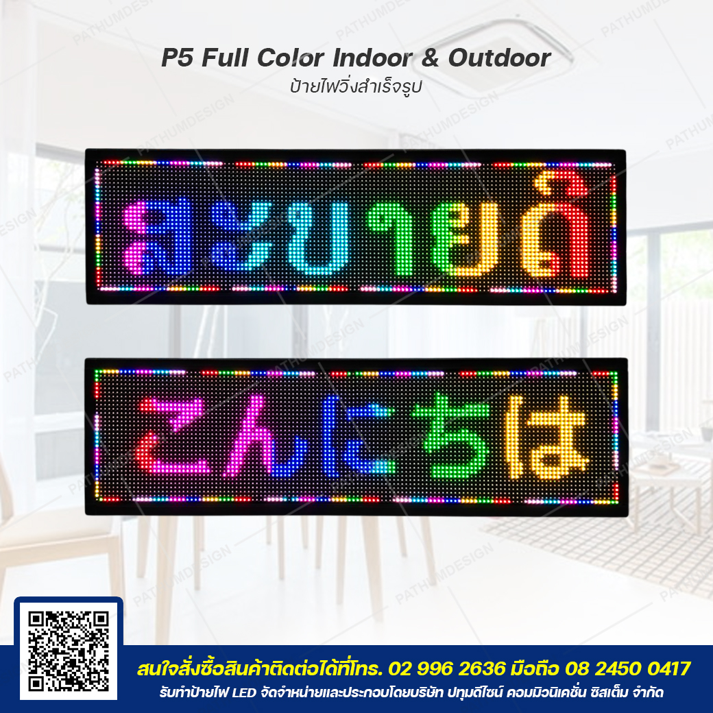 ป้ายไฟวิ่งตัวอักษร LED P5 Full Color (7 สี) Indoor & Outdoor กันน้ำ