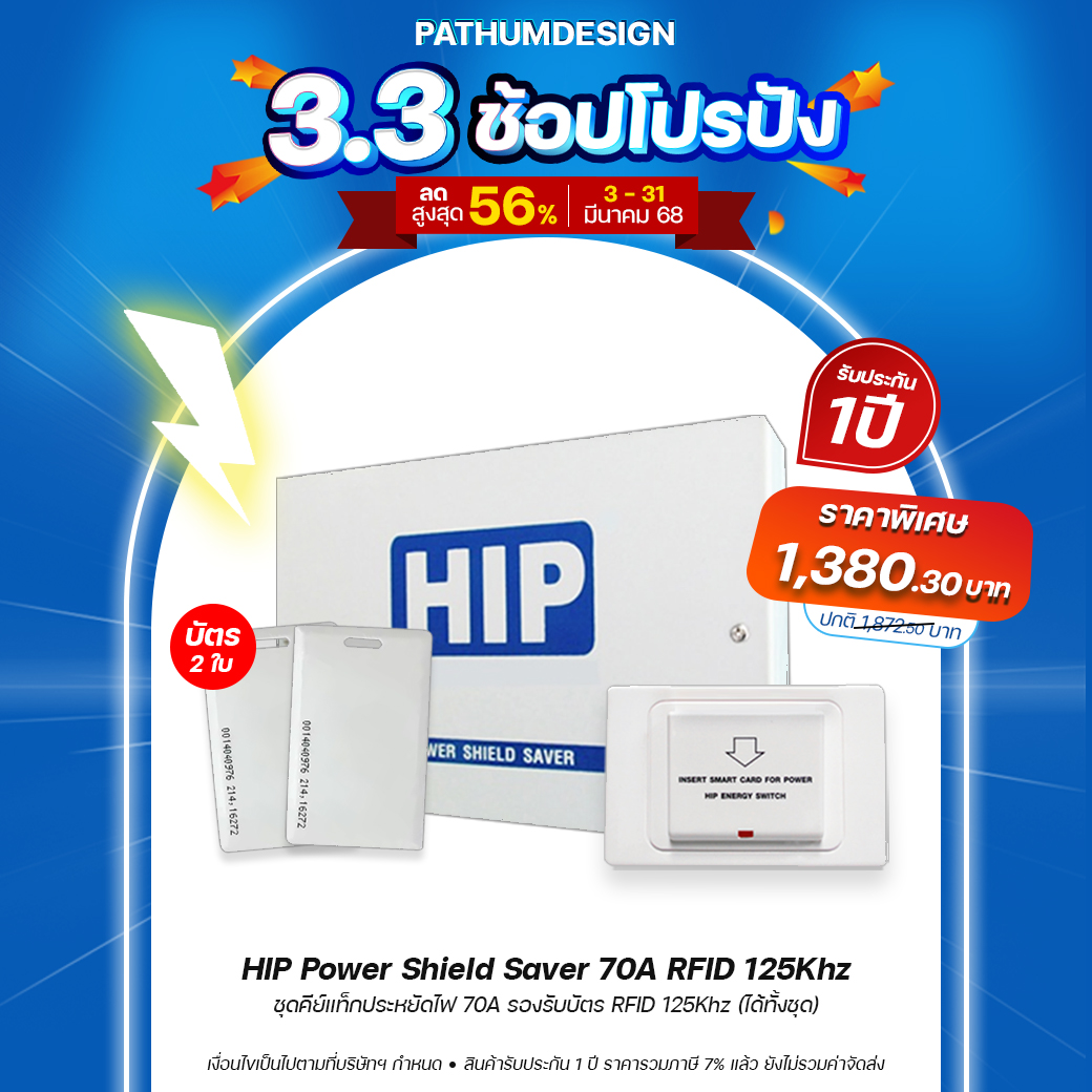 HIP ชุดคีย์แท็กประหยัดไฟ 70amp (125Khz./13.56Mhz.)