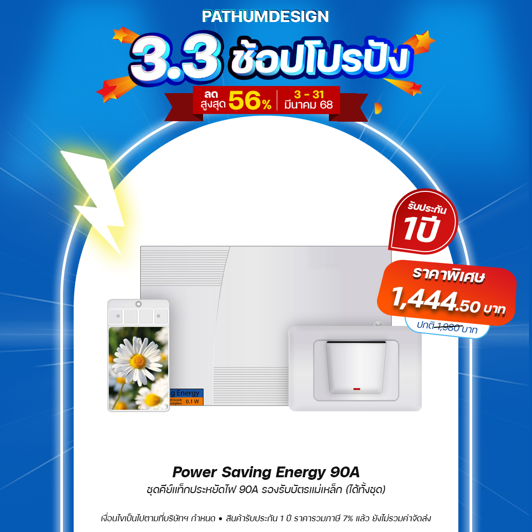 ชุดคีย์แท็กประหยัดไฟ 90Amp