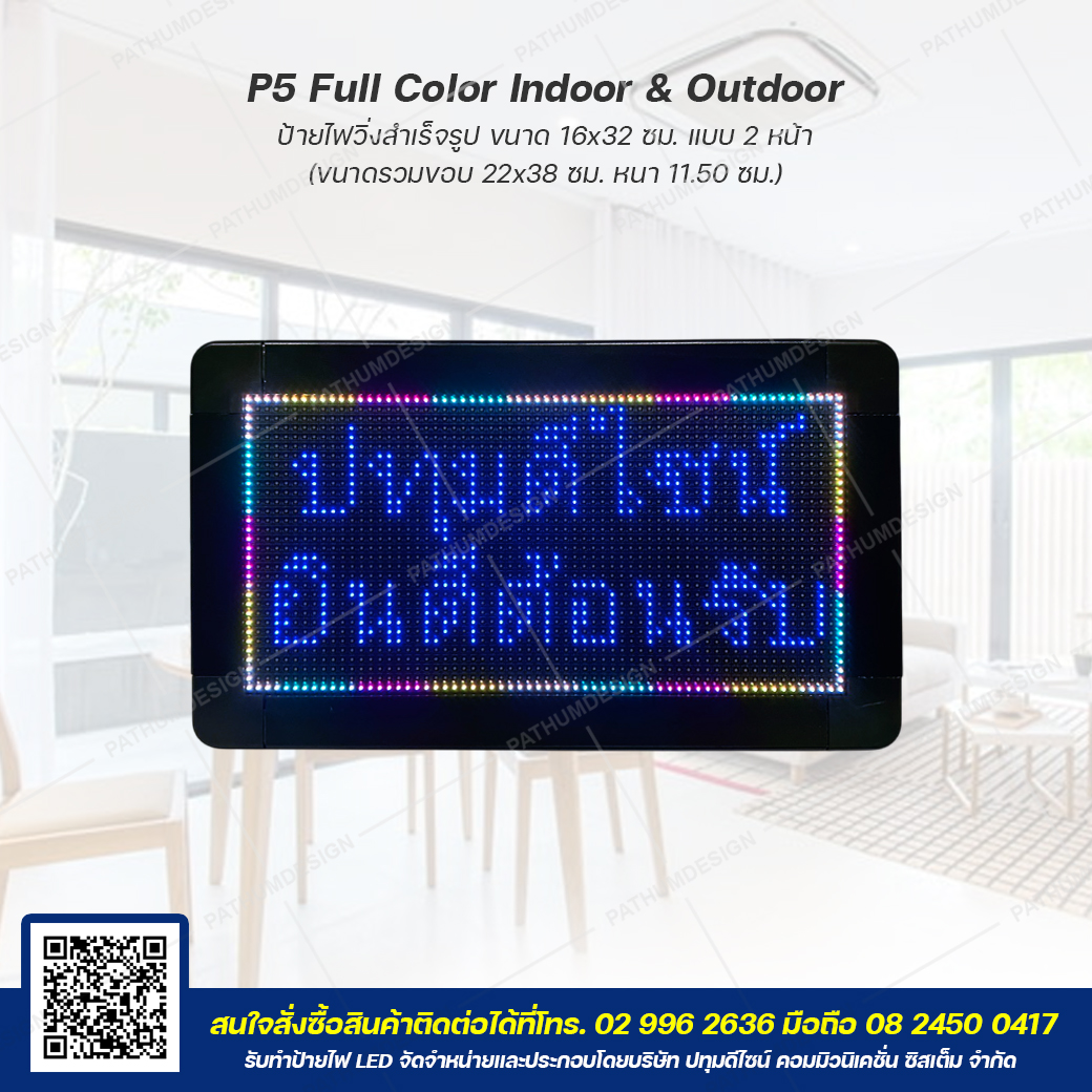 ป้ายไฟวิ่งตัวอักษร LED P5 Full Color (7 สี) Indoor & Outdoor กันน้ำ