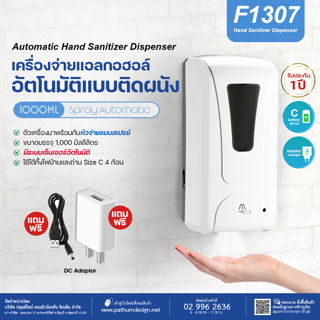 เครื่องจ่ายแอลกออฮอล์อัตโนมัติแบบติดผนัง รุ่น F1307 แถมฟรี Adaptor
