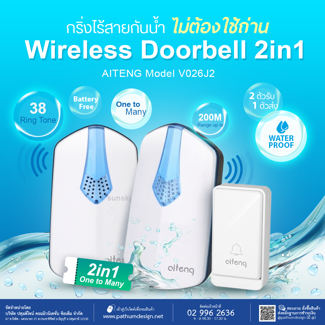 กริ่งไร้สายกันน้ำ รุ่น V026J2 (2 in 1) ไม่ต้องใช้ถ่านหรือแบตเตอรี่ตลอดอายุการใช้งาน กริ่งไร้สายกันน้ำ รุ่น V026J2 (2 in 1) ไม่ต้องใช้ถ่านหรือแบตเตอรี่ตลอดอายุการใช้งาน