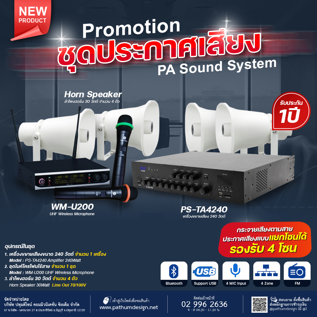 ชุดเครื่องขยายเสียงประกาศเสียงตามสาย