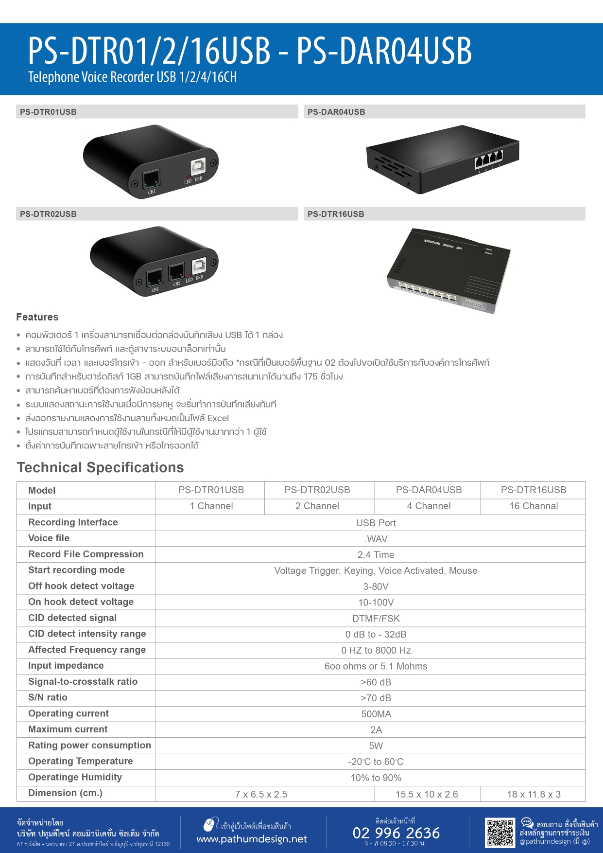 เครื่องบันทึกเสียงสนทนาทางโทรศัพท์ รุ่น PS-DTR16USB เครื่องบันทึกเสียงสนทนาทางโทรศัพท์ รุ่น PS-DTR16USB