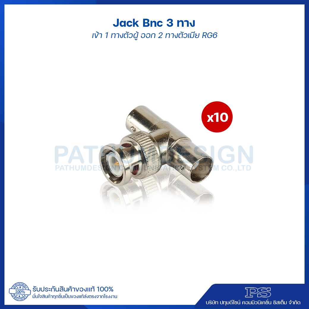 JACK BNC 3 ทาง เข้า 1 ทางตัวผู้ ออก 2 ทางตัวเมีย ตัวเมีย RG-6 (10 ตัว/แพ็ค)