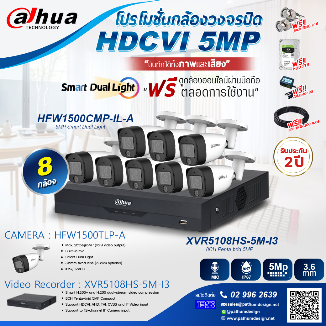 ชุดโปรโมชั่น 8 กล้อง Dahua 5 ล้านพิกเซล บันทึกได้ทั้งภาพและเสียง ฟรีฮาร์ดดิสก์และสายไฟ