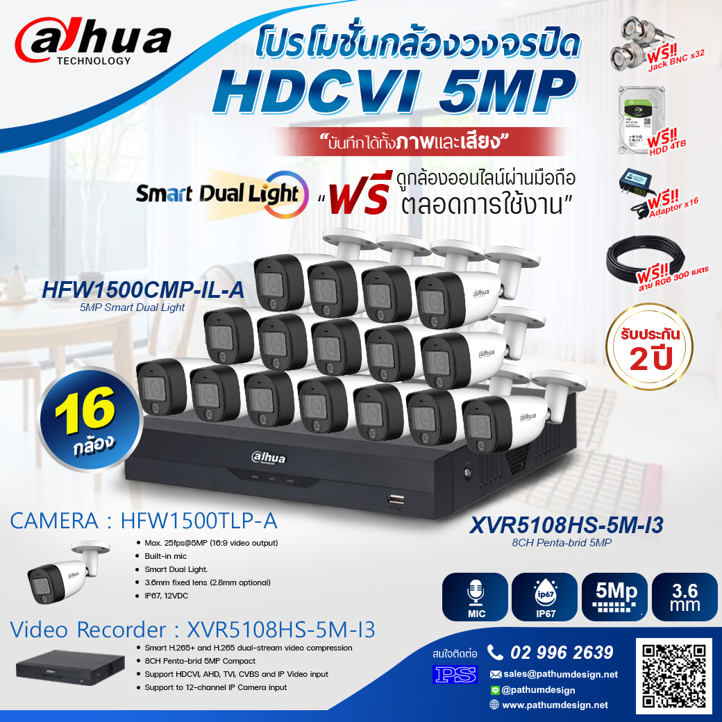 ชุดโปรโมชั่น 16 กล้อง Dahua 5 ล้านพิกเซล บันทึกได้ทั้งภาพและเสียง ฟรีฮาร์ดดิสก์และสายไฟ