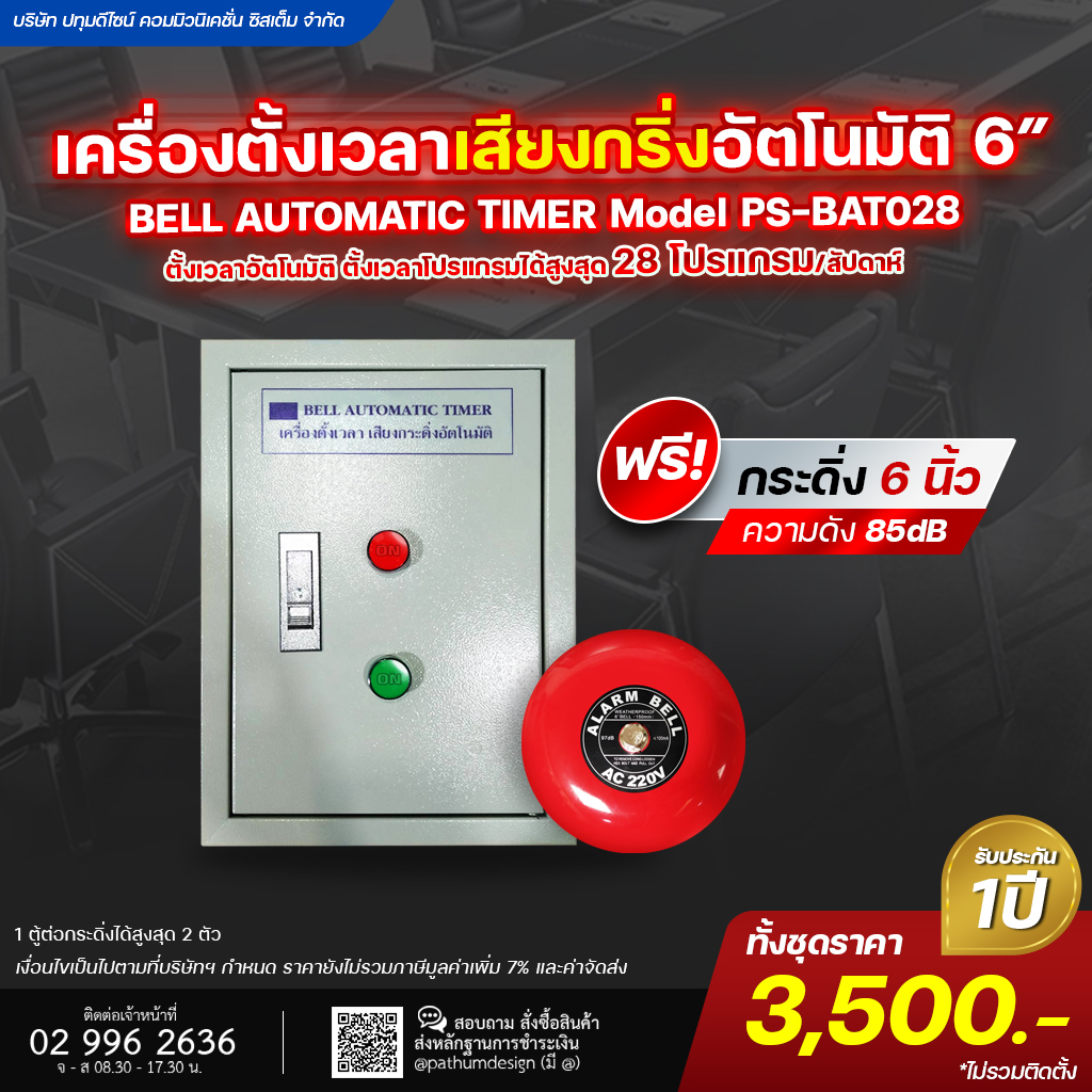 เครื่องตั้งเวลา เสียงกริ่งตั้งอัตโนมัติ PS-BAT028