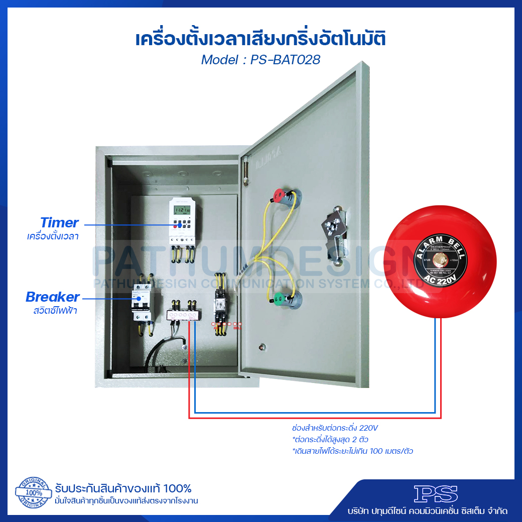 เครื่องตั้งเวลา เสียงกริ่งตั้งอัตโนมัติ PS-BAT028 เครื่องตั้งเวลา เสียงกริ่งตั้งอัตโนมัติ PS-BAT028