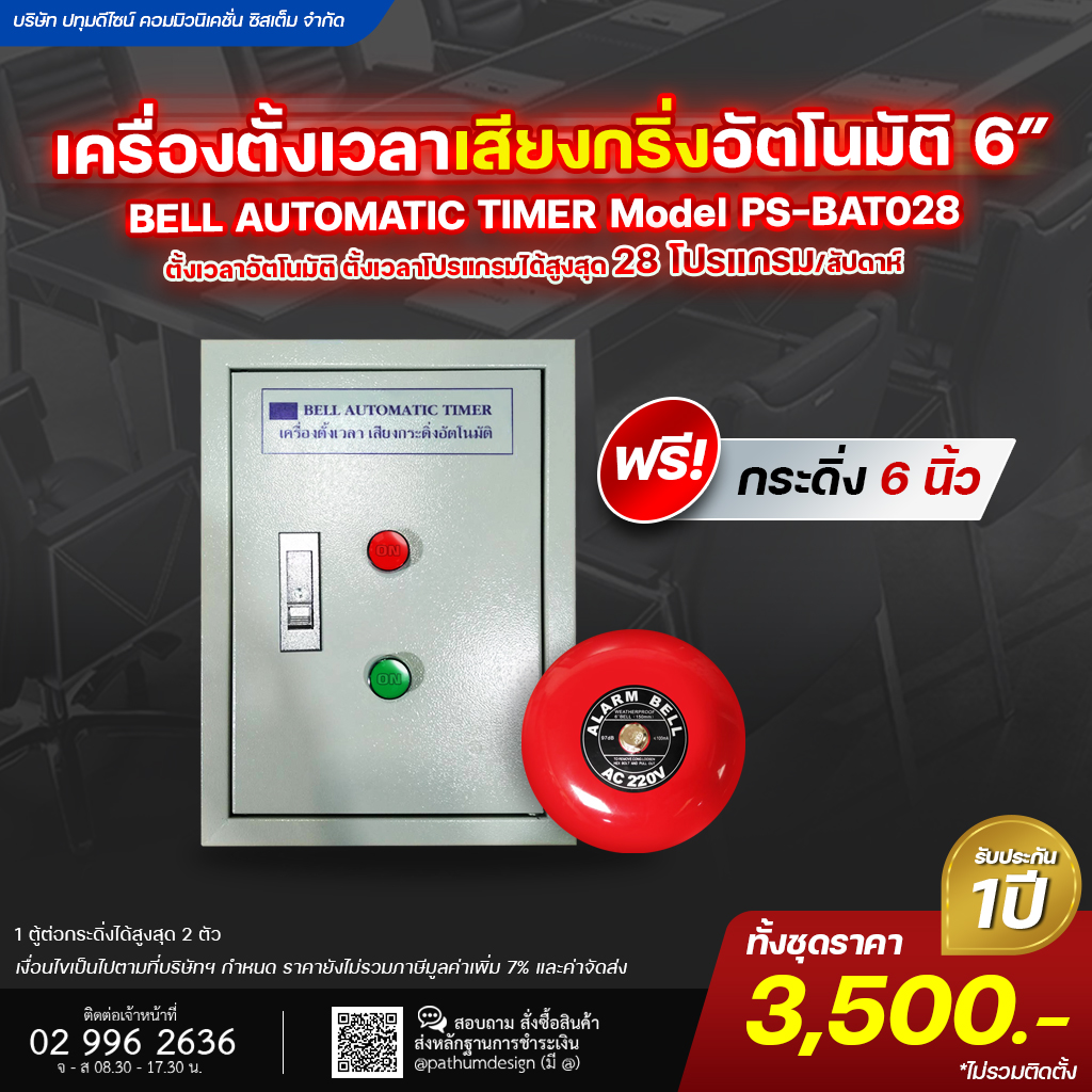 เครื่องตั้งเวลา เสียงกริ่งตั้งอัตโนมัติ PS-BAT028 เครื่องตั้งเวลา เสียงกริ่งตั้งอัตโนมัติ PS-BAT028