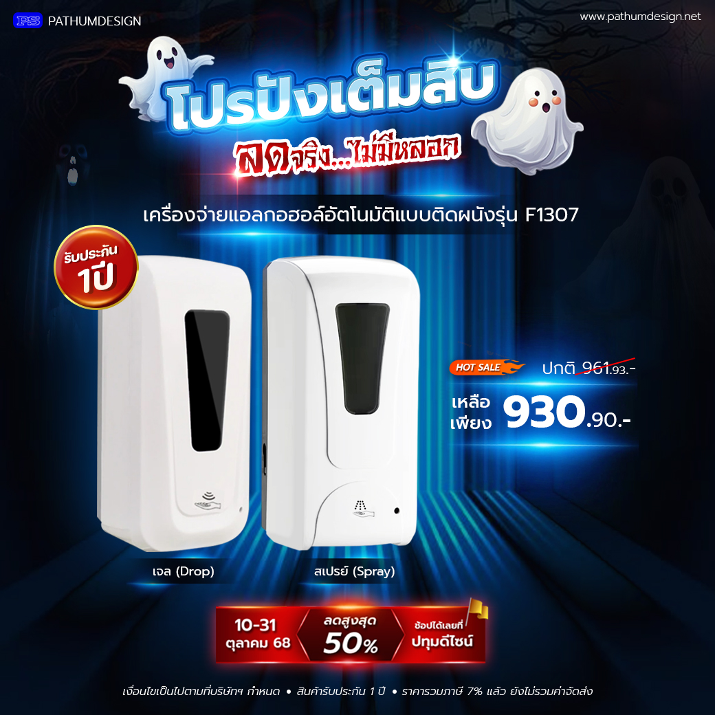 เครื่องจ่ายแอลกออฮอล์อัตโนมัติแบบติดผนัง รุ่น F1307 แถมฟรี Adaptor