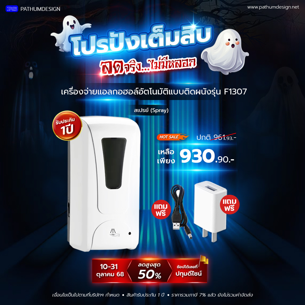 เครื่องจ่ายแอลกออฮอล์อัตโนมัติแบบติดผนัง รุ่น F1307 แถมฟรี Adaptor