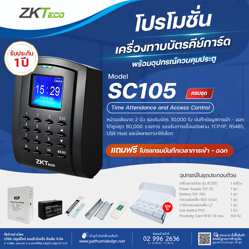ชุดโปรโมชั่น ZKTeco รุ่น SC105 Access Control