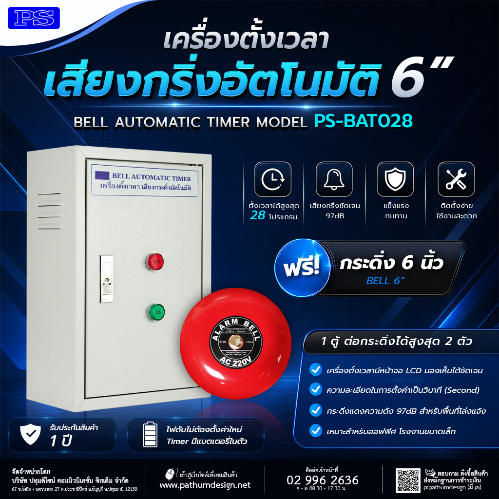 เครื่องตั้งเวลา เสียงกริ่งตั้งอัตโนมัติ PS-BAT028