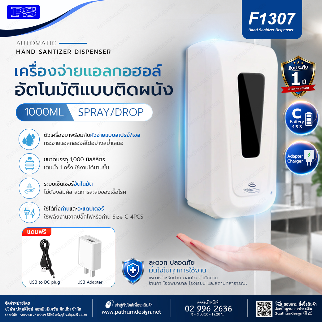 เครื่องจ่ายแอลกออฮอล์อัตโนมัติแบบติดผนัง รุ่น F1307 แถมฟรี Adaptor